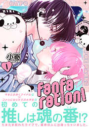 fanfaration！【コミックス版】