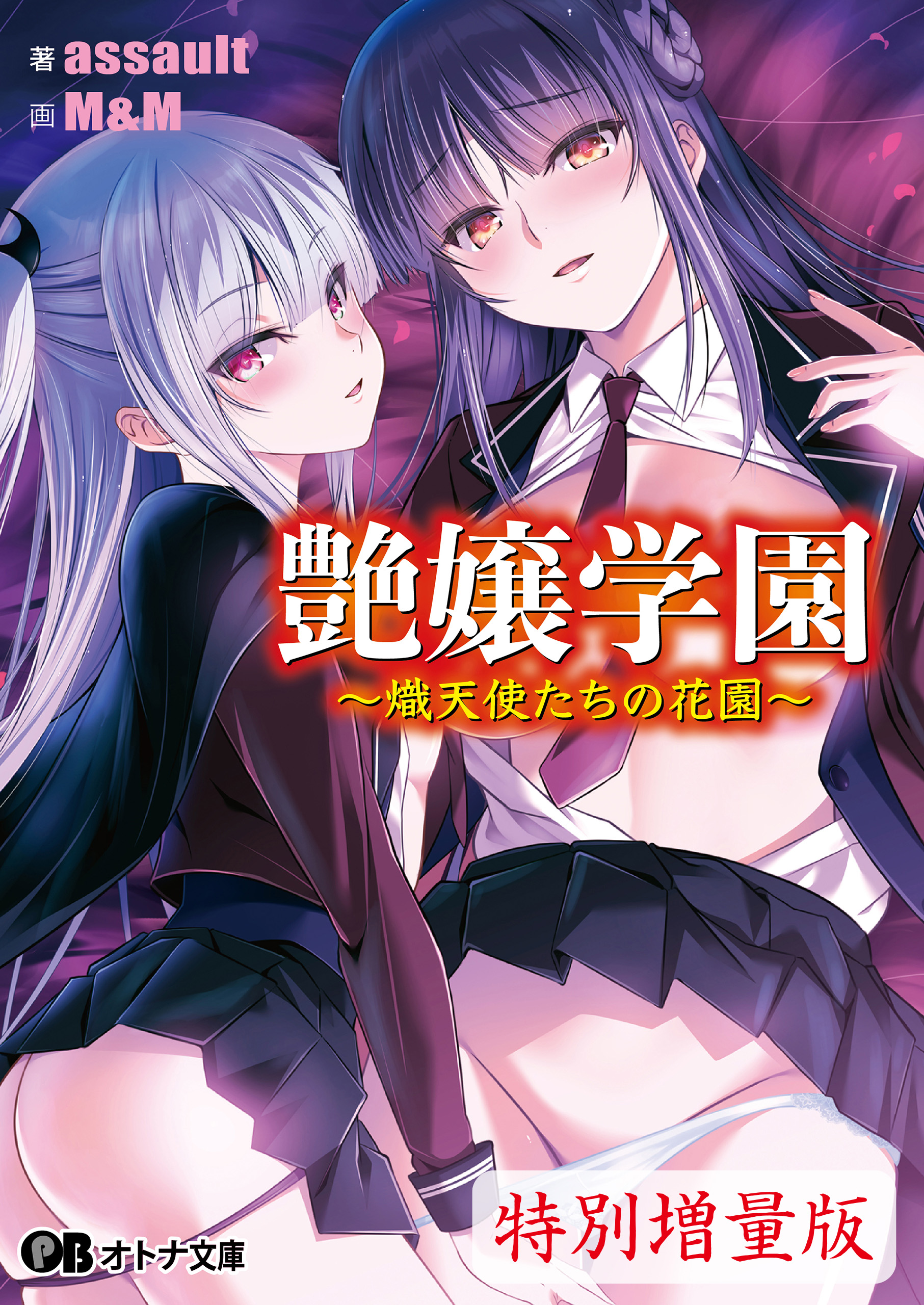 艶嬢学園 ～熾天使たちの花園～【電子書籍限定特別増量版】 - アストロノーツ・シリウスassault - 官能小説・無料試し読みなら、電子書籍・ コミックストア ブックライブ