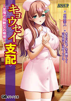 キョウセイ支配 ～怠惰で妖艶なお嬢様～