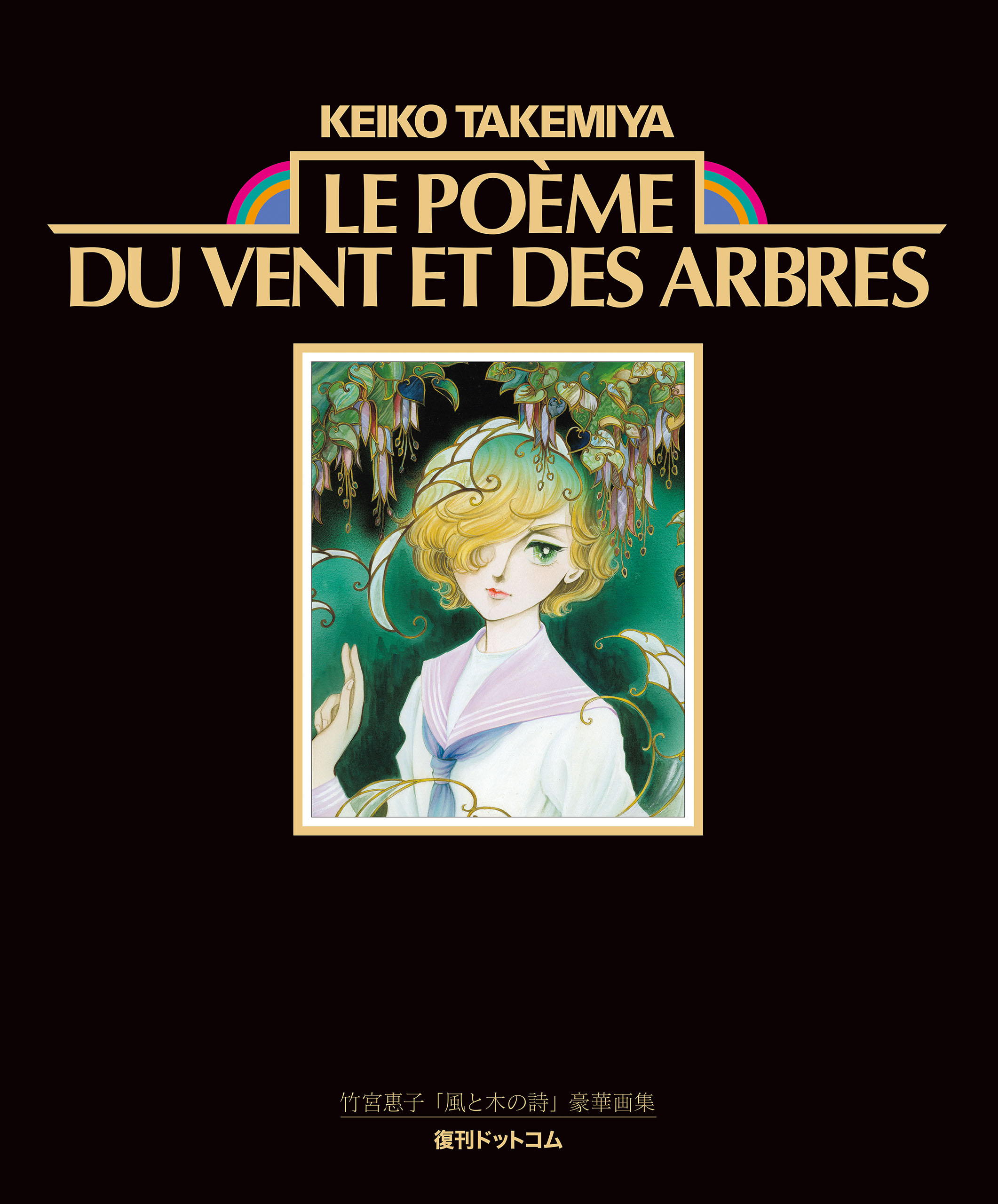 竹宮惠子「風と木の詩」豪華画集 Le poeme du vent et des arbres