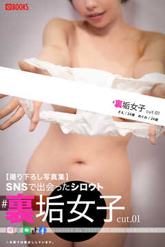 SNSで出会ったシロウト #裏垢女子 cut.01  【ヌード写真集】