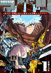 アバンダンド～強すぎて武器が壊れる勇者と武器職人のエルフ～