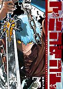 アバンダンド～強すぎて武器が壊れる勇者と武器職人のエルフ～（３）