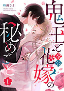 鬼王と奉公花嫁の秘めごと