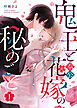 鬼王と奉公花嫁の秘めごと（１）