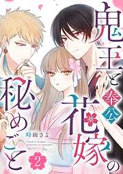 鬼王と奉公花嫁の秘めごと