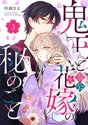 鬼王と奉公花嫁の秘めごと（３）