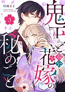 鬼王と奉公花嫁の秘めごと（３）