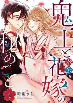 鬼王と奉公花嫁の秘めごと