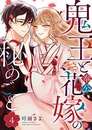 鬼王と奉公花嫁の秘めごと
