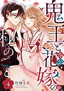 鬼王と奉公花嫁の秘めごと（４）