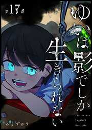 ゆいは影でしか生きられない【単話版】