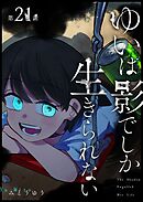 ゆいは影でしか生きられない【単話版】（２１）