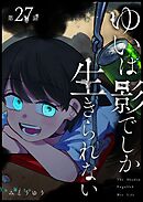 ゆいは影でしか生きられない【単話版】（２７）