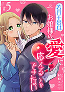 若月千景はお嬢様の愛に応えることができない【単話版】（５）