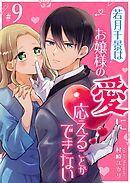 若月千景はお嬢様の愛に応えることができない【単話版】（９）