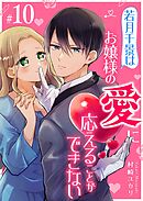 若月千景はお嬢様の愛に応えることができない【単話版】（１０）