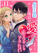 若月千景はお嬢様の愛に応えることができない【単話版】（１１）