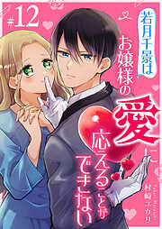 若月千景はお嬢様の愛に応えることができない【単話版】