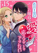 若月千景はお嬢様の愛に応えることができない【単話版】（１５）