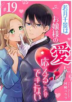 若月千景はお嬢様の愛に応えることができない【単話版】（１９）