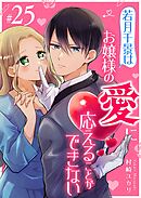 若月千景はお嬢様の愛に応えることができない【単話版】（２５）