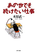 あの世でも続けたい仕事