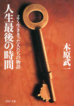 人生最後の時間 よく生ききった人たちの物語