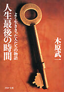 人生最後の時間 よく生ききった人たちの物語