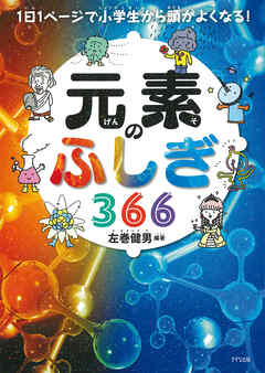 1日1ページで小学生から頭がよくなる！ 元素のふしぎ366（きずな出版）