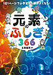 1日1ページで小学生から頭がよくなる！ 元素のふしぎ366（きずな出版）