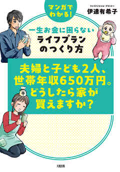夫婦と子ども2人、世帯年収650万円。どうしたら家が買えますか？（大和出版） マンガでわかる！一生お金に困らないライフプランのつくり方