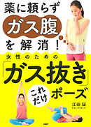 薬に頼らずガス腹を解消！ 女性のための「ガス抜き」これだけポーズ