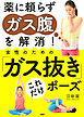 薬に頼らずガス腹を解消！ 女性のための「ガス抜き」これだけポーズ