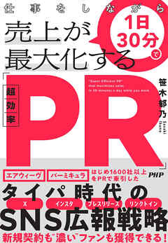 仕事をしながら1日30分で売上が最大化する「超効率PR」