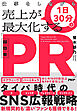 仕事をしながら1日30分で売上が最大化する「超効率PR」