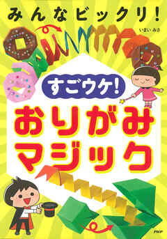 みんなビックリ！ すごウケ！ おりがみマジック