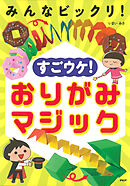 みんなビックリ！ すごウケ！ おりがみマジック