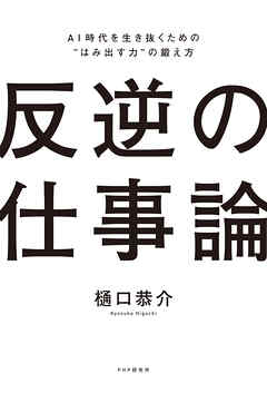 反逆の仕事論 AI時代を生き抜くための”はみ出す力”の鍛え方