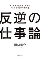反逆の仕事論 AI時代を生き抜くための”はみ出す力”の鍛え方
