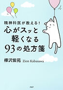 精神科医が教える！ 心がスッと軽くなる９３の処方箋