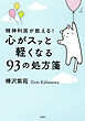 精神科医が教える！ 心がスッと軽くなる９３の処方箋