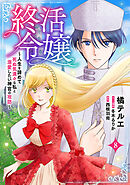 終活令嬢　～人生を諦めて死ぬ気満々な私と溺愛したい神官の攻防～(話売り)　#8