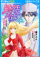 終活令嬢　～人生を諦めて死ぬ気満々な私と溺愛したい神官の攻防～(話売り)　#13