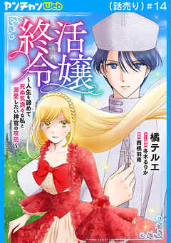 終活令嬢　～人生を諦めて死ぬ気満々な私と溺愛したい神官の攻防～(話売り)
