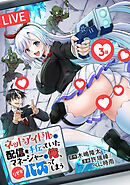 ネットアイドルの配信を手伝っていたマネージャーの俺、なぜかバズってしまう(話売り)　#3