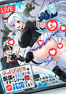 ネットアイドルの配信を手伝っていたマネージャーの俺、なぜかバズってしまう(話売り)　#5