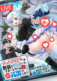 ネットアイドルの配信を手伝っていたマネージャーの俺、なぜかバズってしまう(話売り)　#8