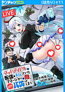 ネットアイドルの配信を手伝っていたマネージャーの俺、なぜかバズってしまう(話売り)　#11