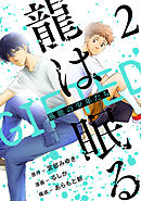 龍は眠る　GIFTED 異能の少年たち(話売り)　#2